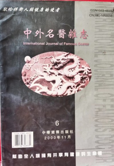 整体医学及创始人——李春伸被载入国家史册